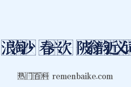 浪淘沙·春兴次渼陂翁韵近义词是什么意思的图片